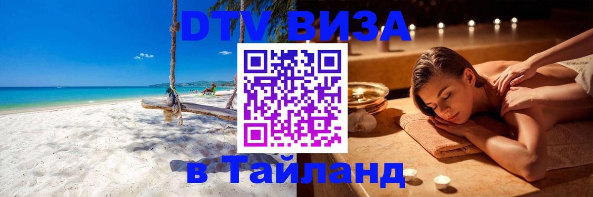 Купить DTV визу в Таиланд Оренбург 